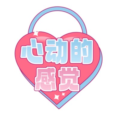 一種心動的感覺