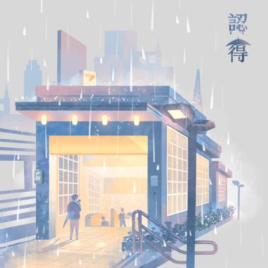認得(拂曉未來版)