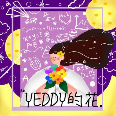 Yeddy的花