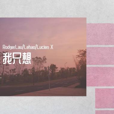 我只想