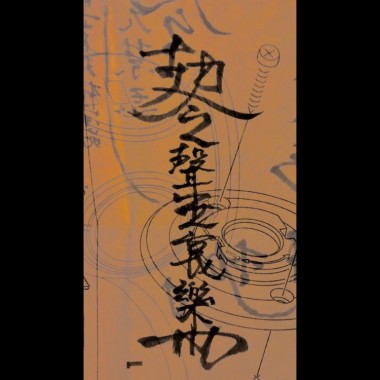 聲無哀樂乐队THEWEAPONS - 飞升