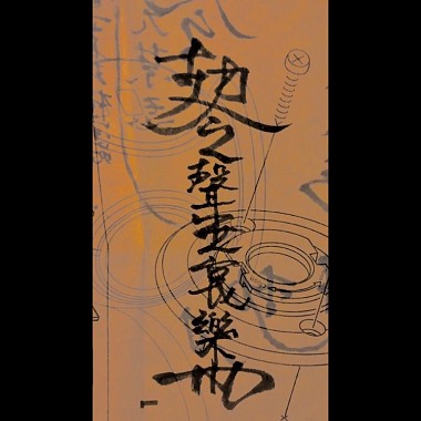 聲無哀樂乐队THEWEAPONS - 飞升