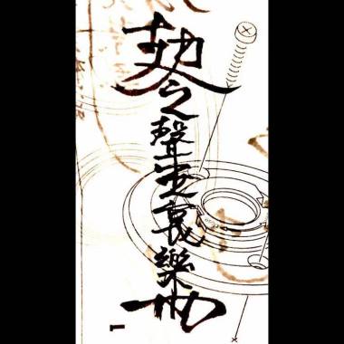 聲無哀樂乐队THEWEAPONS - 借酒