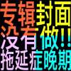 拖延症晚期