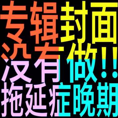 拖延症晚期