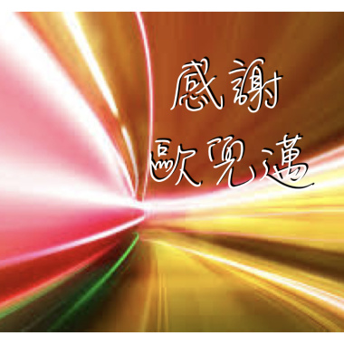感謝歐兜邁