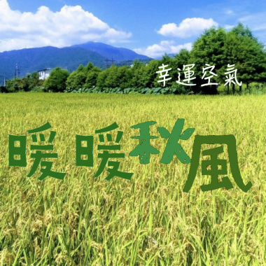 暖暖秋風