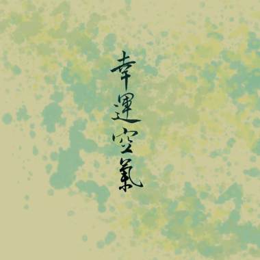 靜水山幽