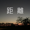 距離