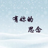 有妳的思念