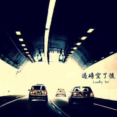過磅空了後