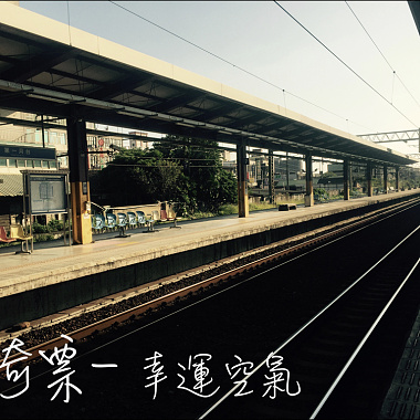 徛票