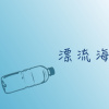 漂流海