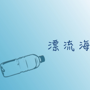 漂流海
