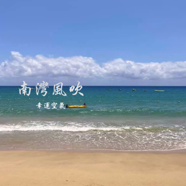 南灣風吹
