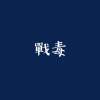 戰毒