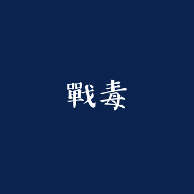 戰毒