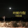 煙雨中