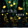 再一次點亮