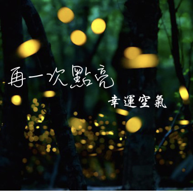 再一次點亮