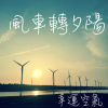 風車轉夕陽