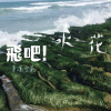 飛吧! 水花