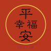 平安的幸福