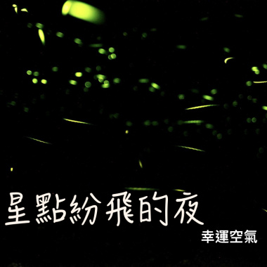 星點紛飛的夜