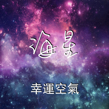 海星