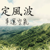 定風波