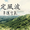 定風波
