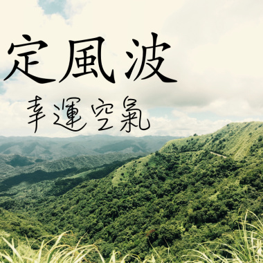 定風波