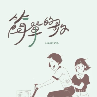簡單的歌 simple song