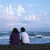 情歌_鹿島爺