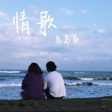 情歌_鹿島爺