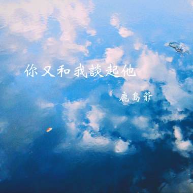你又和我談起他