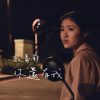 你還有我