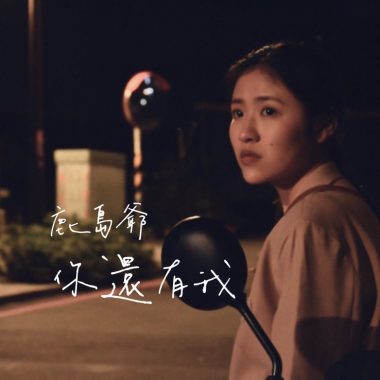 你還有我