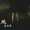 逃跑