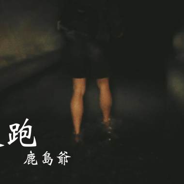 逃跑