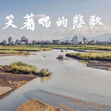 笑著唱的悲歌