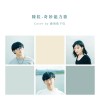 陳粒 - 奇妙能力歌（鹿的乾下巴cover）