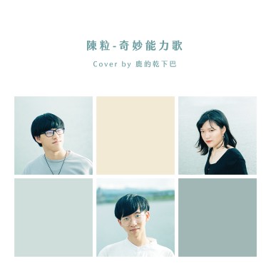 陳粒 - 奇妙能力歌（鹿的乾下巴cover）