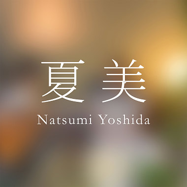 糸/中島みゆき 【COVER by Natsumi】