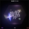 一筆帶過 ft.77(Prod.Mikey)