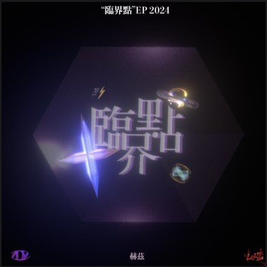 一筆帶過 ft.77(Prod.Mikey)
