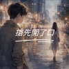 搶先開了口