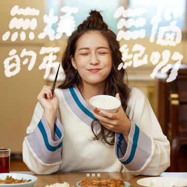 無煩無惱的年紀啊