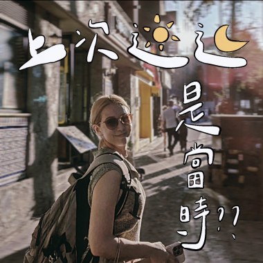上次𨑨迌是當時