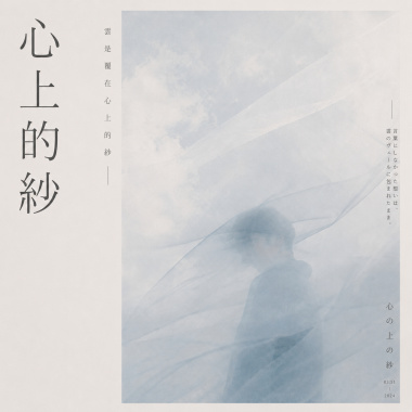 雲是覆在心上的紗